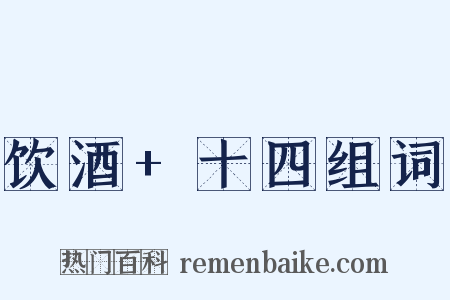 饮酒+十四组词是什么意思的图片